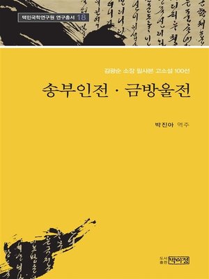 cover image of 김광순 소장 고소설 100선 _18 송부인전, 금방울전
